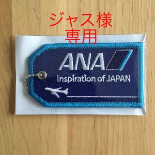 エーエヌエー(ゼンニッポンクウユ)(ANA(全日本空輸))のANA 空の日限定ノベルティ 刺繍タグ(ノベルティグッズ)