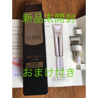 エリクシール(ELIXIR)の【新品未開封】エリクシール エンリッチド リンクルクリームS 15ｇ(アイケア/アイクリーム)