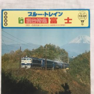 ブルー・トレイン寝台特急富士　キング列車追跡シリーズ　1  LPレコード(ヒーリング/ニューエイジ)