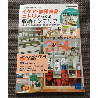 ガッケン(学研)の「イケア・無印良品・ニトリでつくる収納インテリア」(住まい/暮らし/子育て)