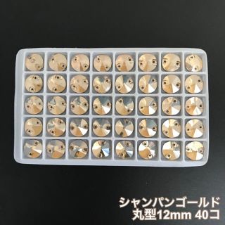 さばちゃん様専用☆丸型シャンパンゴールド【12mm】40コ 他(ダンス/バレエ)