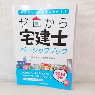 ゼロから宅建士 2018年版 住宅新報出版  明海大学 不動産学部(資格/検定)