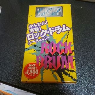 ドラム　かんたん！実践！ロック・ドラム　ルーディメント(その他)