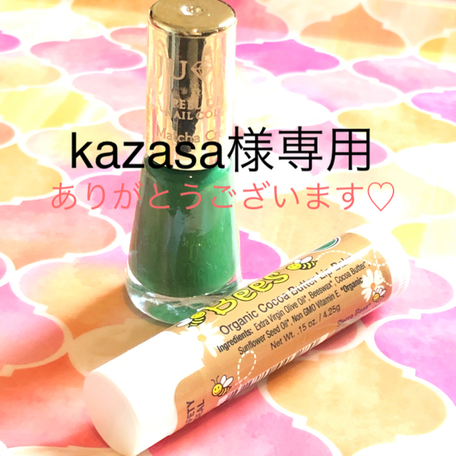 kazasa様専用🌟2個400円対象🌟ピールオフマニキュア マッチャクリーム コスメ/美容のネイル(マニキュア)の商品写真