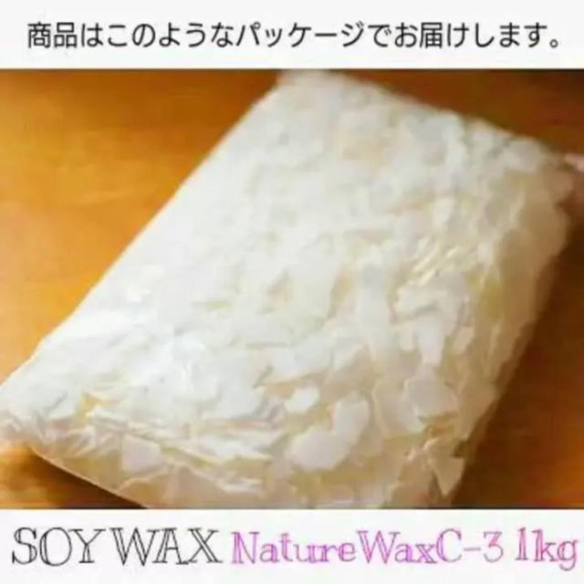 NatureWaxC-3 ソイワックス ソフト 1kg ハンドメイドの素材/材料(その他)の商品写真