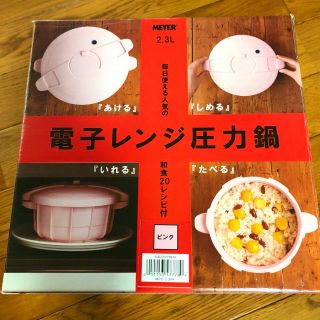 マイヤー(MEYER)のマイヤー 電子レンジ圧力鍋  2,3L(調理道具/製菓道具)