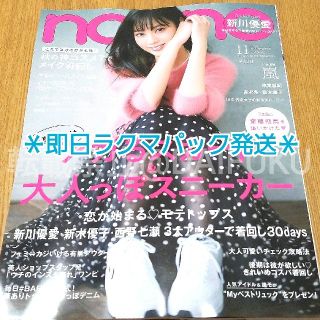 シュウエイシャ(集英社)の【即日発送】non-no ノンノ 11月号　最新号☆ラクマパック発送(ファッション)