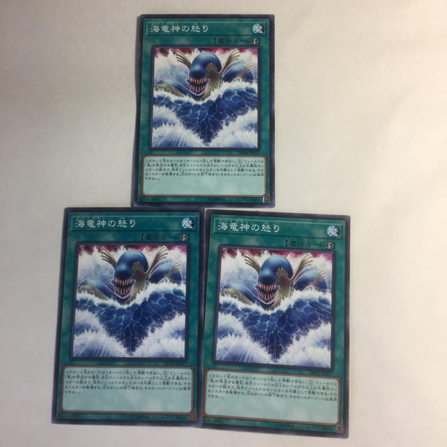 遊戯王(ユウギオウ)の遊戯王 海竜神の怒り3枚セット エンタメ/ホビーのトレーディングカード(シングルカード)の商品写真