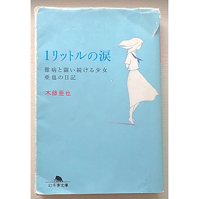 幻冬舎 1リットルの涙 難病と闘い続ける少女亜也の日記 木藤亜也の通販 By アンジー S Shop ゲントウシャならラクマ