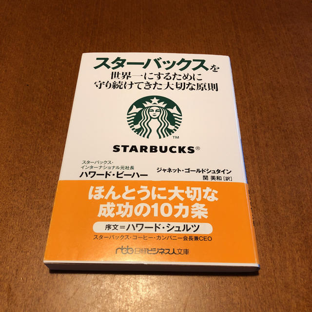 Starbucks Coffee(スターバックスコーヒー)のスターバックスを世界一にするために守り続けてきた大切な原則 エンタメ/ホビーの本(ビジネス/経済)の商品写真