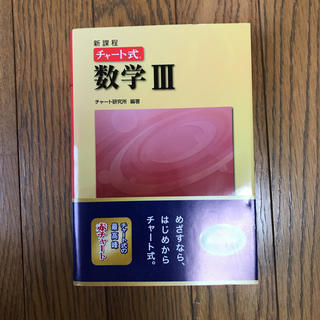 数学Ⅲ 赤チャート(語学/参考書)