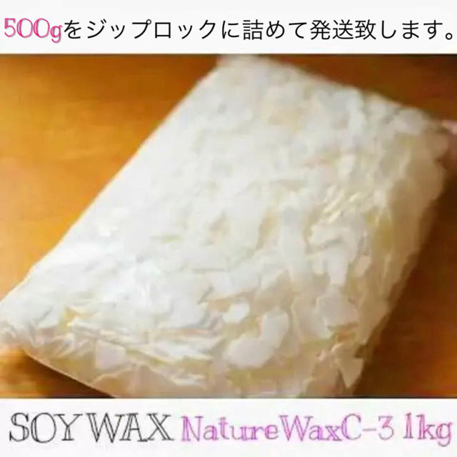 NatureWaxC-3 ソイワックス ソフト 500g ハンドメイドの素材/材料(その他)の商品写真