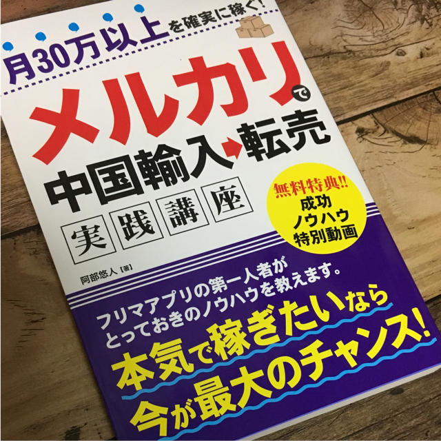 月30万以上を確実に稼ぐ!メルカリで中国輸入→転売 実践講座 エンタメ/ホビーの本(ビジネス/経済)の商品写真