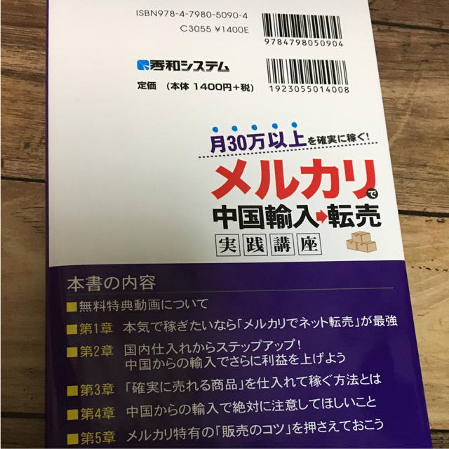 月30万以上を確実に稼ぐ!メルカリで中国輸入→転売 実践講座 エンタメ/ホビーの本(ビジネス/経済)の商品写真