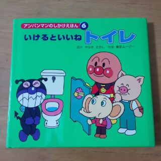 アンパンマン(アンパンマン)の美品❤　「いけるといいね」 アンパンマンのトイレ絵本　アンパンマン　絵本(絵本/児童書)