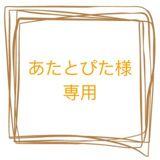 あたとぴた様専用❤️表札(その他)