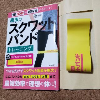 新品購入 未読本 魔法のスクワットバンドトレーニング☆ダイエット お尻太ももお腹(住まい/暮らし/子育て)