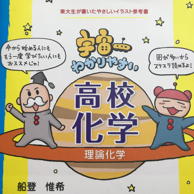 学研(ガッケン)の送料込み｟Gakken｠宇宙一わかりやすい高校化学 理論化学 エンタメ/ホビーの本(語学/参考書)の商品写真