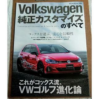 フォルクスワーゲン(Volkswagen)の非売品 モーターファン別冊 特別版 フォルクスワーゲン 純正カスタマイズのすべて(趣味/スポーツ)