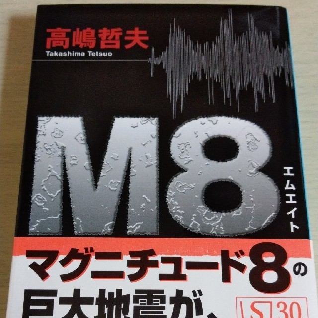 集英社(シュウエイシャ)のM8　エムエイト　高嶋哲夫 エンタメ/ホビーの本(文学/小説)の商品写真