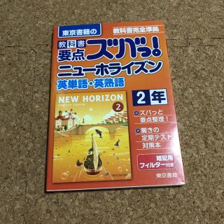 東京書籍の教科書要点ズバッ！ニューホライズン英単語英熟語2年(語学/参考書)