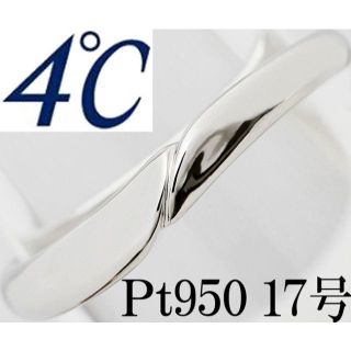 ヨンドシー(4℃)の4℃ Pt950 プラチナ リング 指輪 メンズ ウェーヴ 17号(リング(指輪))