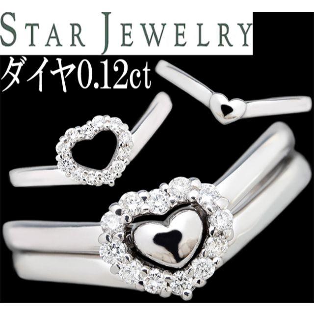 スタージュエリー ダイヤ セット 2連 リング 指輪 K18WG ハート 7号