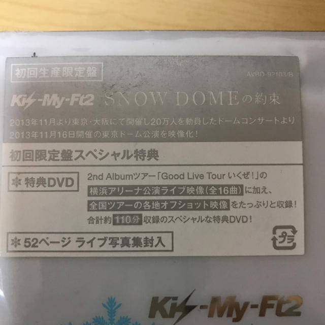 Kis-My-Ft2(キスマイフットツー)のKis-My-Ft2／SNOW DOMEの約束  初回生産限定盤 エンタメ/ホビーのDVD/ブルーレイ(ミュージック)の商品写真