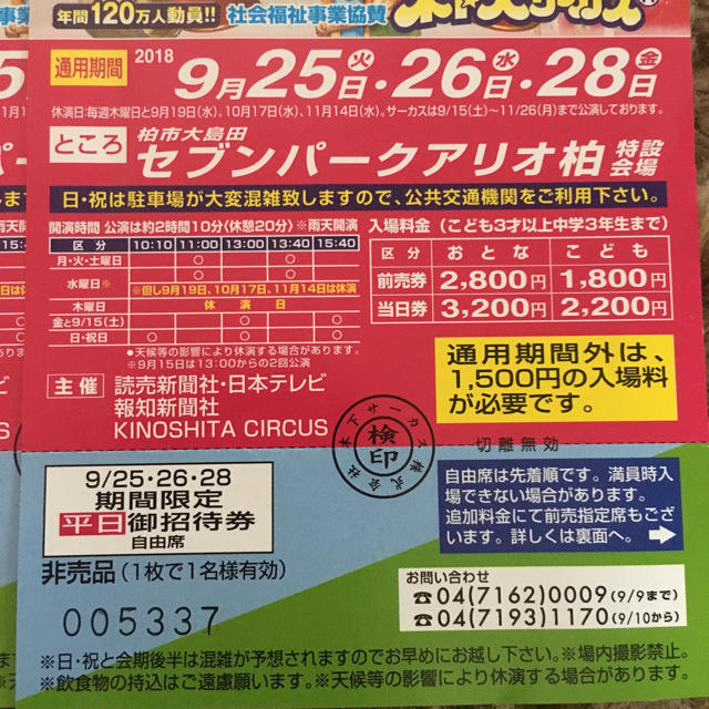 木下大サーカス★アリオ柏★日にち限定 バラ売り可計3枚 チケットの演劇/芸能(サーカス)の商品写真