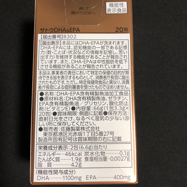 佐藤製薬 SATO  DHA  ＆  EPA×3箱 食品/飲料/酒の健康食品(その他)の商品写真