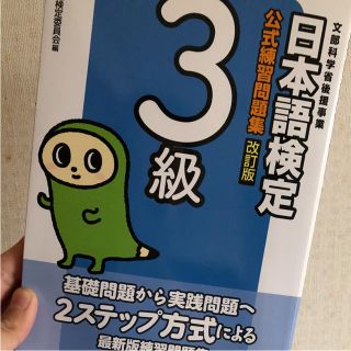 トウキョウショセキ(東京書籍)の日本語検定公式練習問題集3級(資格/検定)