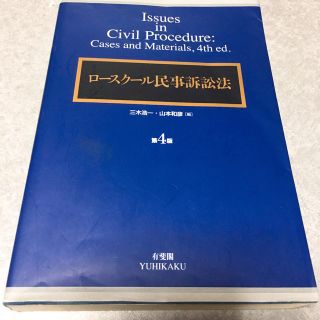 ロースクール民事訴訟法 有斐閣(資格/検定)