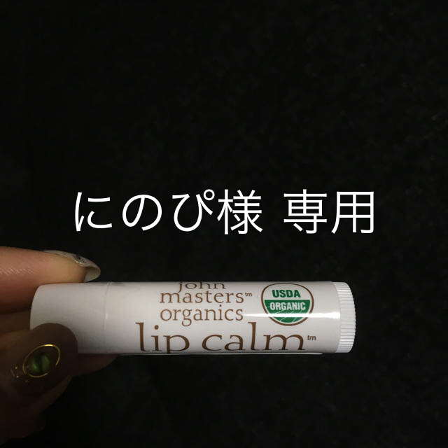 John Masters Organics(ジョンマスターオーガニック)のジョンマスター リップ コスメ/美容のスキンケア/基礎化粧品(リップケア/リップクリーム)の商品写真