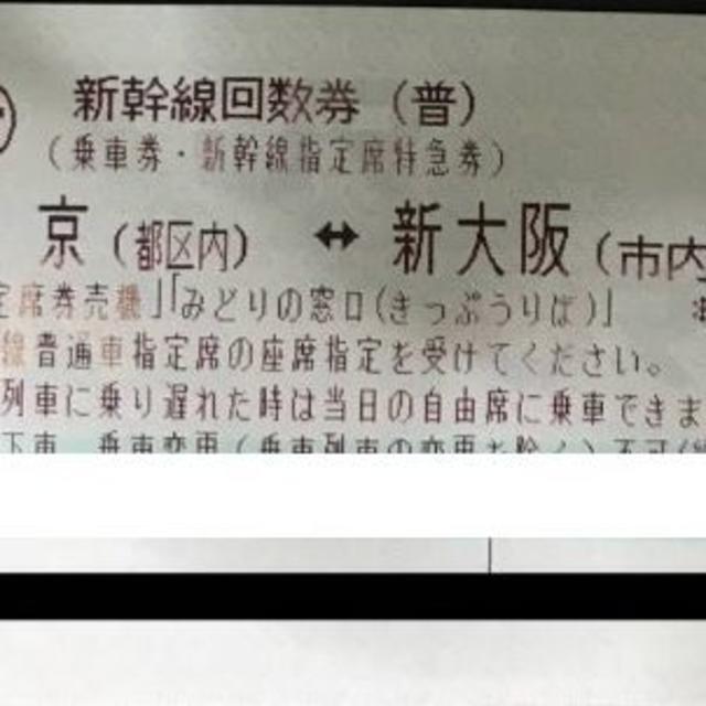 専用１◆新幹線 回数券 東京－新大阪 １枚◆鉄道乗車券