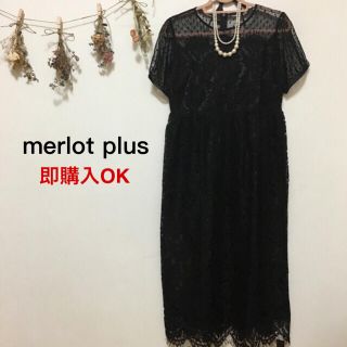 メルロー(merlot)のメルロー プリュス デコルテドットチュールレースワンピース ブラック(ロングドレス)