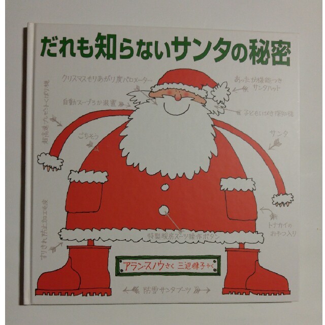 だれも知らないサンタの秘密・アランスノウさく エンタメ/ホビーの本(絵本/児童書)の商品写真