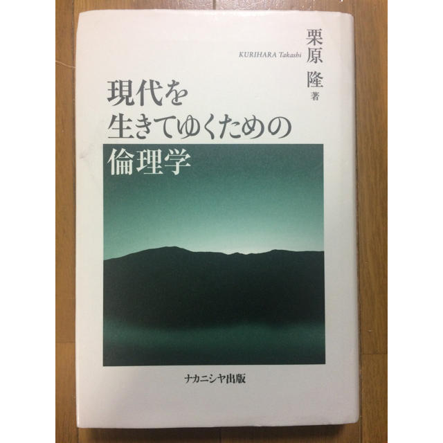 現代を生きてゆくための倫理学 エンタメ/ホビーの本(語学/参考書)の商品写真