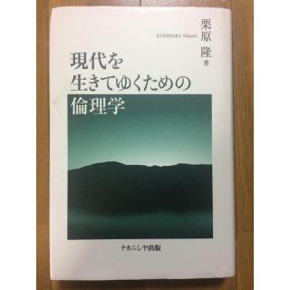 現代を生きてゆくための倫理学(語学/参考書)