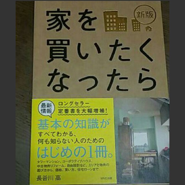 新版★家を買いたくなったら エンタメ/ホビーの本(住まい/暮らし/子育て)の商品写真