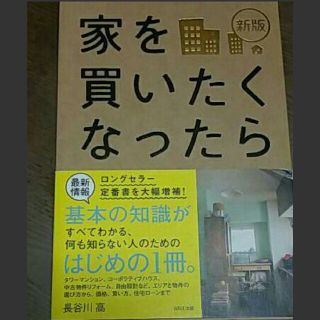 新版★家を買いたくなったら(住まい/暮らし/子育て)