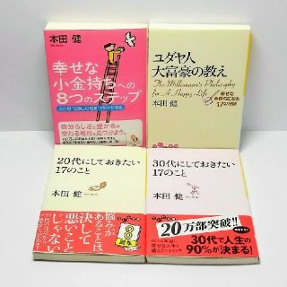 本田健4冊セット 幸せな小金持ちへの8つのステップ/ユダヤ人大富豪の教え 等(ビジネス/経済)