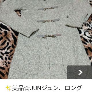 ジュンクラブ(JUNCLUB)の✨JUNジュン、ロングカーディガン、三洋商会(カーディガン)