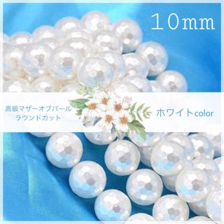 【14個*10mm】高級パール ラウンドカット【ホワイト】(各種パーツ)