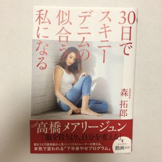 ワニブックス(ワニブックス)の森拓郎 ★ 30日でスキニーデニムの似合う私になる(趣味/スポーツ/実用)