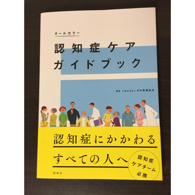 認知症ケアガイドブック エンタメ/ホビーの本(健康/医学)の商品写真