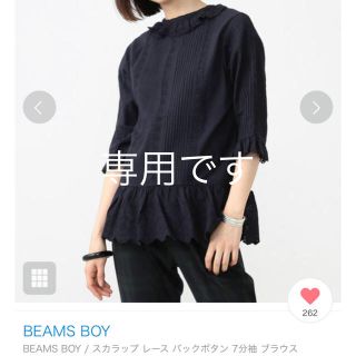 ビームスボーイ(BEAMS BOY)の専用です(シャツ/ブラウス(長袖/七分))