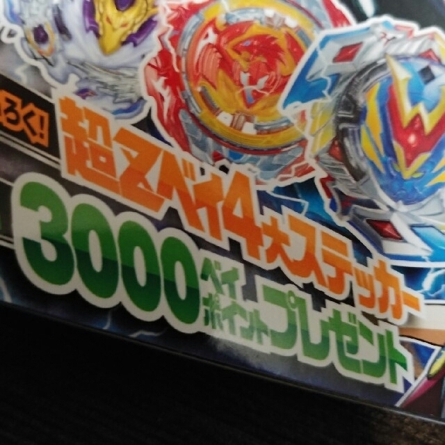 小学館(ショウガクカン)の～９月末まで！【絶版】ベイブレードバースト 超Z不死鳥ガイド　購入未開封分！　 エンタメ/ホビーの本(アート/エンタメ)の商品写真