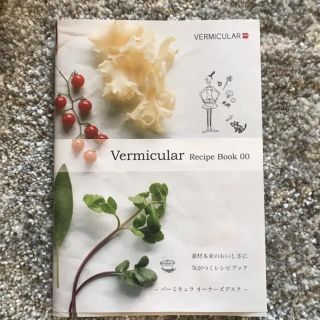 Vermicular Recipe Book 00(住まい/暮らし/子育て)