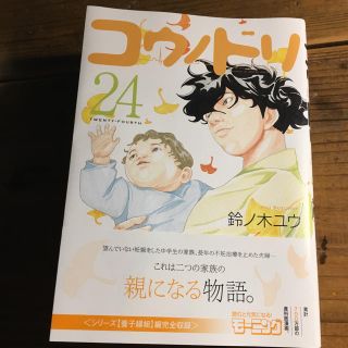 コウダンシャ(講談社)のコウノドリ  24 最新刊(その他)