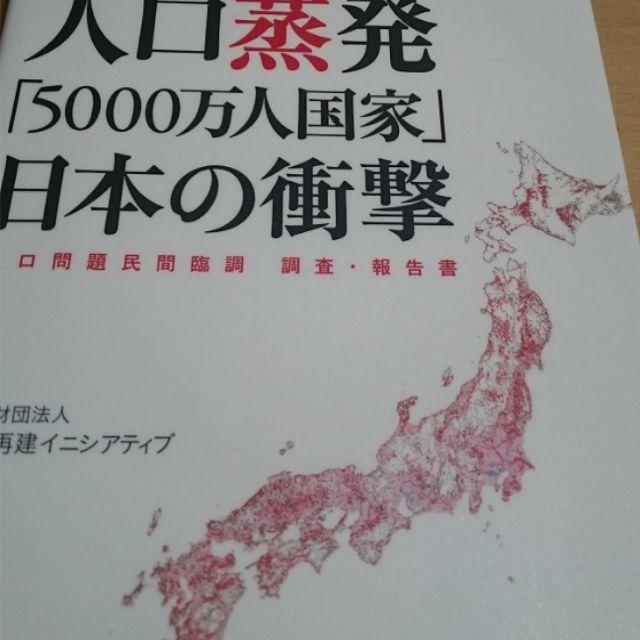 人口蒸発日本の衝撃　他 エンタメ/ホビーの本(ノンフィクション/教養)の商品写真